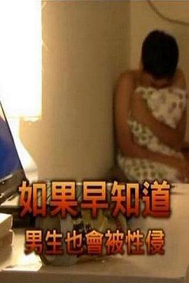 如果早知道男生也会被性侵[电影解说]