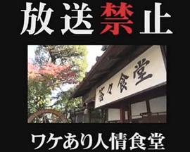 放送禁止 ワケあり人情食堂[电影解说]